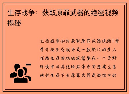 生存战争：获取原罪武器的绝密视频揭秘