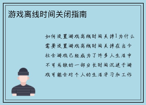 游戏离线时间关闭指南