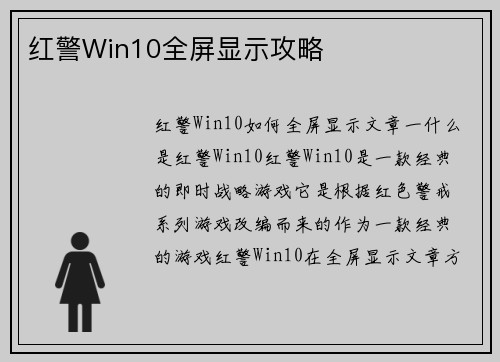 红警Win10全屏显示攻略