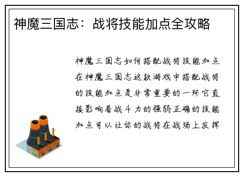 神魔三国志：战将技能加点全攻略