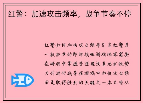 红警：加速攻击频率，战争节奏不停