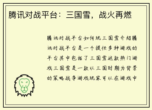 腾讯对战平台：三国雪，战火再燃