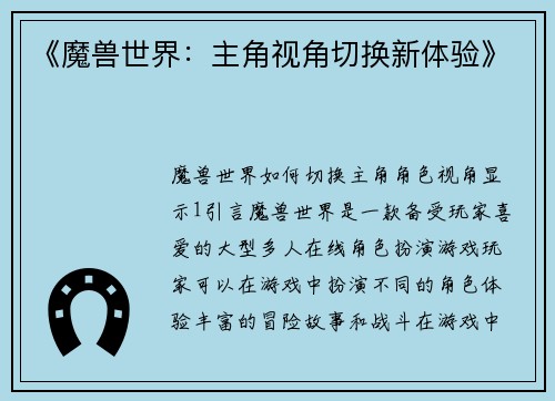《魔兽世界：主角视角切换新体验》