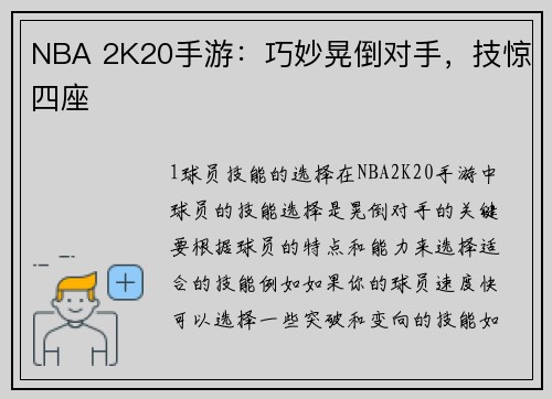 NBA 2K20手游：巧妙晃倒对手，技惊四座
