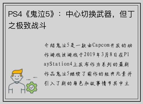 PS4《鬼泣5》：中心切换武器，但丁之极致战斗
