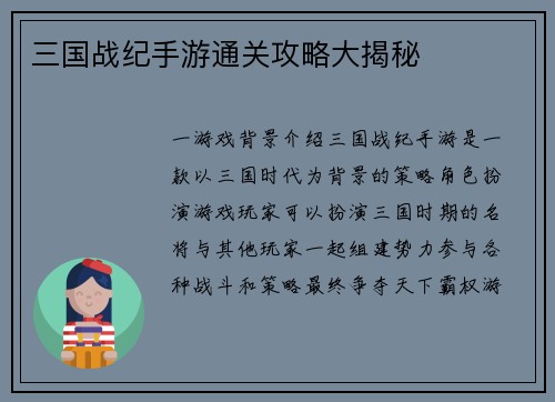 三国战纪手游通关攻略大揭秘
