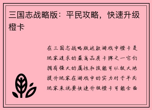 三国志战略版：平民攻略，快速升级橙卡