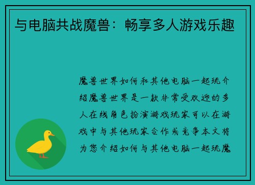 与电脑共战魔兽：畅享多人游戏乐趣