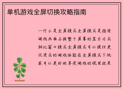 单机游戏全屏切换攻略指南