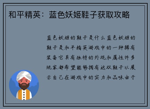 和平精英：蓝色妖姬鞋子获取攻略