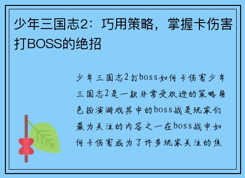 少年三国志2：巧用策略，掌握卡伤害打BOSS的绝招