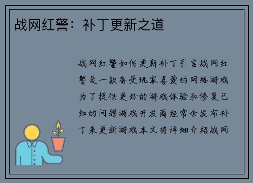 战网红警：补丁更新之道