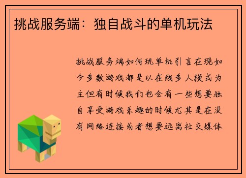 挑战服务端：独自战斗的单机玩法