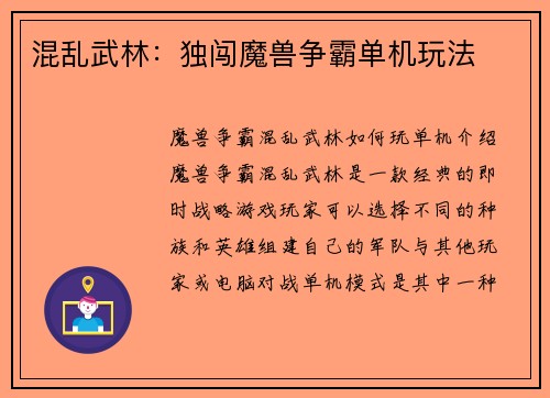 混乱武林：独闯魔兽争霸单机玩法
