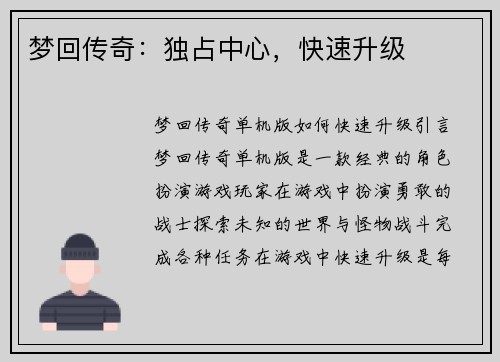 梦回传奇：独占中心，快速升级