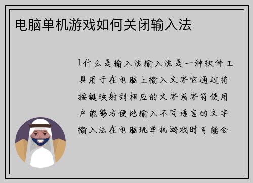 电脑单机游戏如何关闭输入法