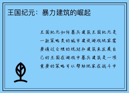 王国纪元：暴力建筑的崛起