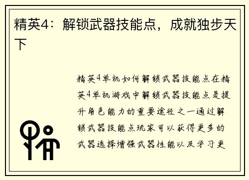 精英4：解锁武器技能点，成就独步天下