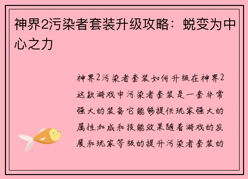 神界2污染者套装升级攻略：蜕变为中心之力