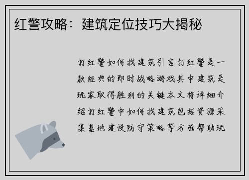 红警攻略：建筑定位技巧大揭秘