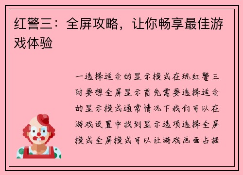 红警三：全屏攻略，让你畅享最佳游戏体验