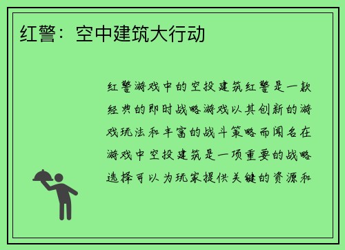 红警：空中建筑大行动