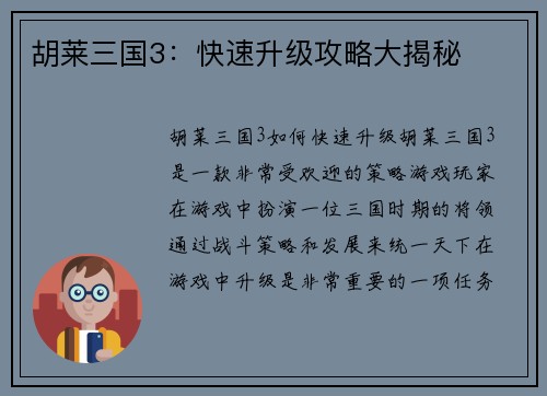 胡莱三国3：快速升级攻略大揭秘