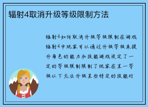 辐射4取消升级等级限制方法