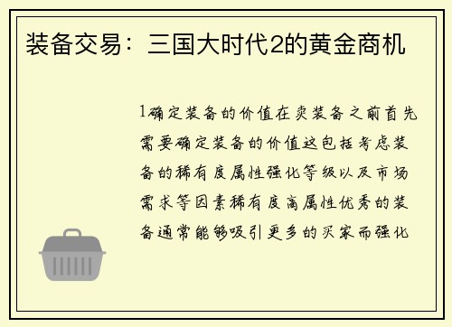 装备交易：三国大时代2的黄金商机