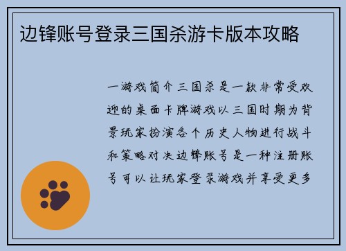边锋账号登录三国杀游卡版本攻略