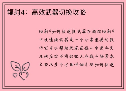 辐射4：高效武器切换攻略