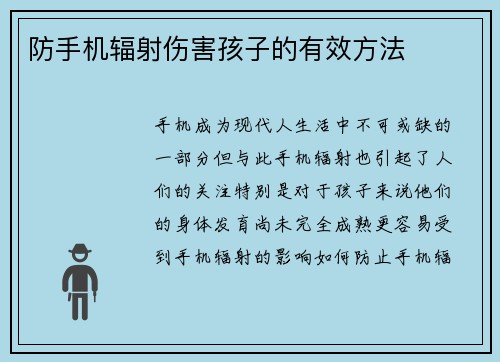 防手机辐射伤害孩子的有效方法