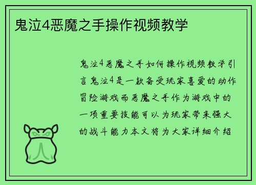 鬼泣4恶魔之手操作视频教学