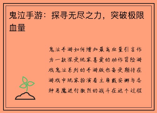 鬼泣手游：探寻无尽之力，突破极限血量