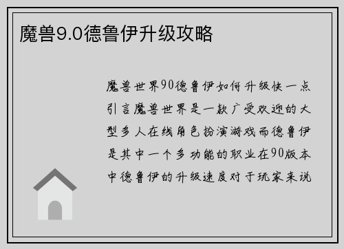 魔兽9.0德鲁伊升级攻略