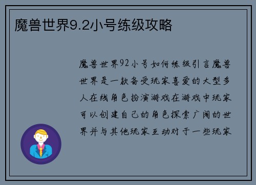 魔兽世界9.2小号练级攻略