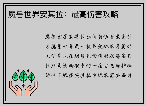 魔兽世界安其拉：最高伤害攻略