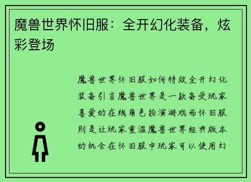 魔兽世界怀旧服：全开幻化装备，炫彩登场