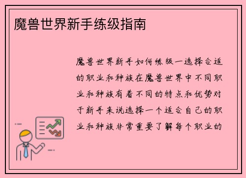 魔兽世界新手练级指南