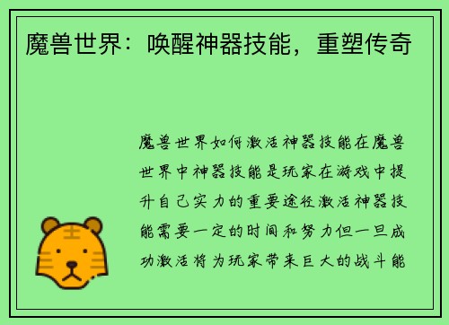 魔兽世界：唤醒神器技能，重塑传奇