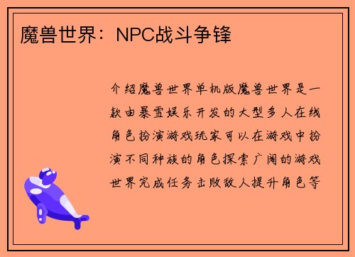 魔兽世界：NPC战斗争锋