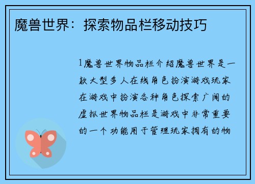 魔兽世界：探索物品栏移动技巧