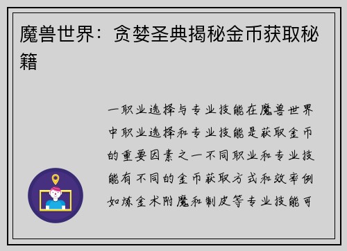 魔兽世界：贪婪圣典揭秘金币获取秘籍