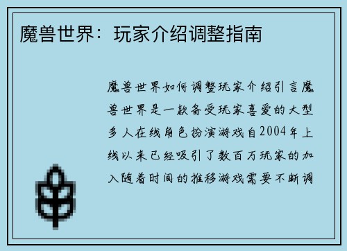 魔兽世界：玩家介绍调整指南