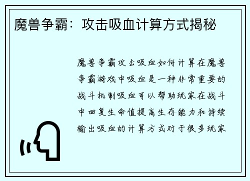 魔兽争霸：攻击吸血计算方式揭秘