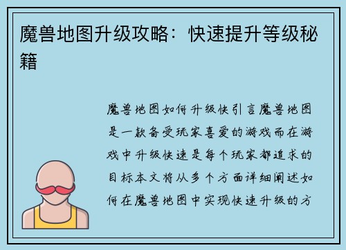 魔兽地图升级攻略：快速提升等级秘籍