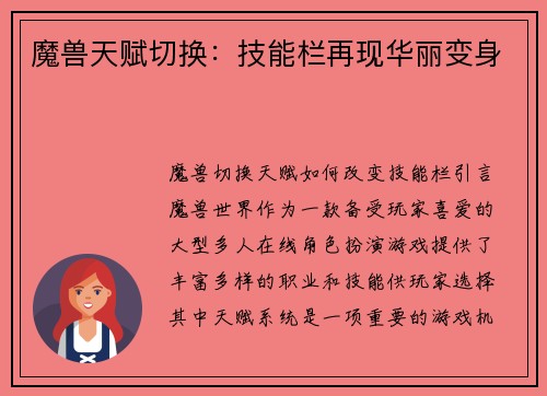 魔兽天赋切换：技能栏再现华丽变身