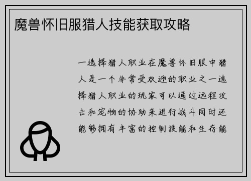 魔兽怀旧服猎人技能获取攻略