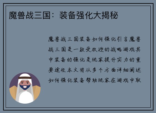 魔兽战三国：装备强化大揭秘