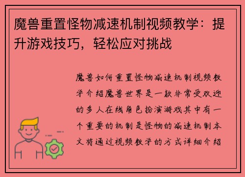 魔兽重置怪物减速机制视频教学：提升游戏技巧，轻松应对挑战